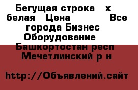 Бегущая строка 21х72 белая › Цена ­ 3 950 - Все города Бизнес » Оборудование   . Башкортостан респ.,Мечетлинский р-н